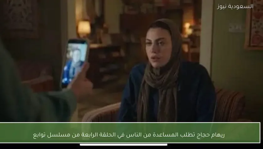 ريهام حجاج تطلب المساعدة من الناس في الحلقة الرابعة من مسلسل توابع