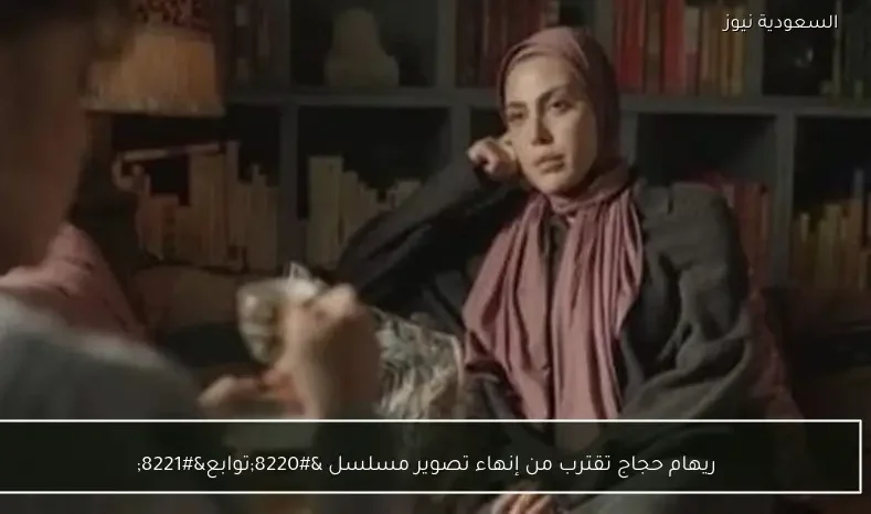 ريهام حجاج تقترب من إنهاء تصوير مسلسل “توابع”