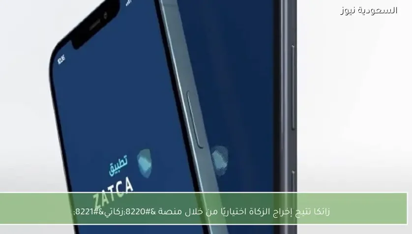 زاتكا تتيح إخراج الزكاة اختياريًا من خلال منصة “زكاتي”