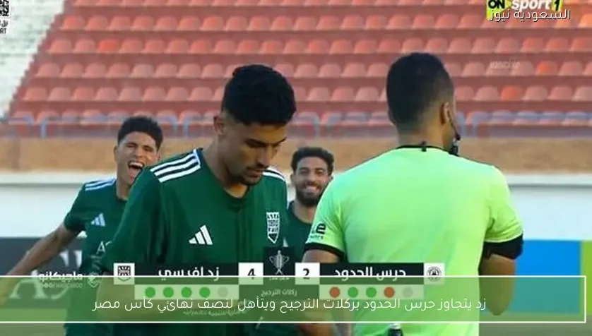 زد يتجاوز حرس الحدود بركلات الترجيح ويتأهل لنصف نهائي كأس مصر