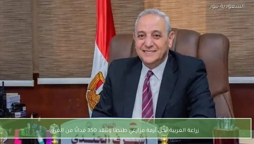 زراعة الغربية تحل أزمة مزارعي طنطا وتنقذ 350 فدانًا من الغرق