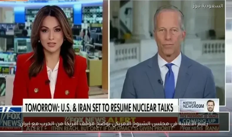 زعيم الأغلبية في مجلس الشيوخ الأمريكي يوضح موقف أمريكا من الحرب مع إيران