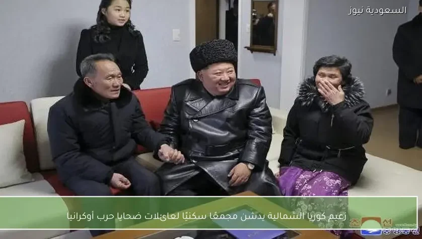 زعيم كوريا الشمالية يدشن مجمعًا سكنيًا لعائلات ضحايا حرب أوكرانيا