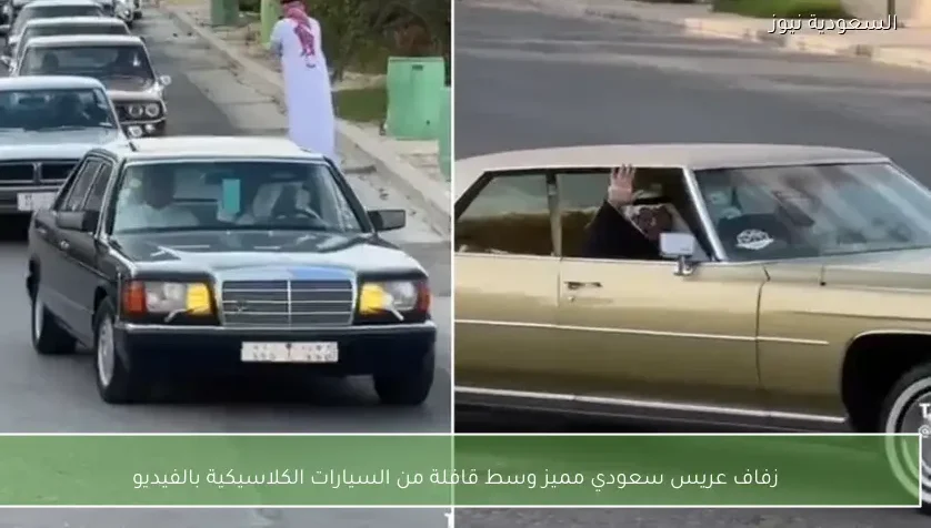 زفاف عريس سعودي مميز وسط قافلة من السيارات الكلاسيكية بالفيديو