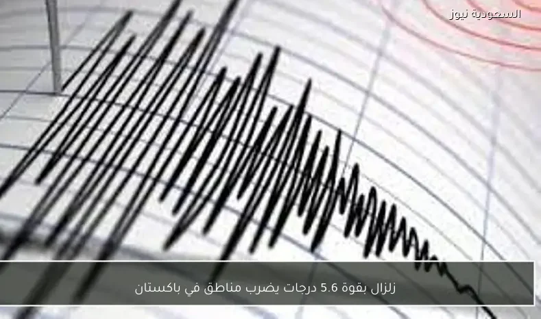 زلزال بقوة 5.6 درجات يضرب مناطق في باكستان