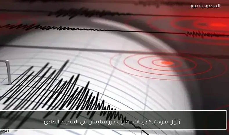 زلزال بقوة 5.7 درجات يضرب جزر سليمان في المحيط الهادئ