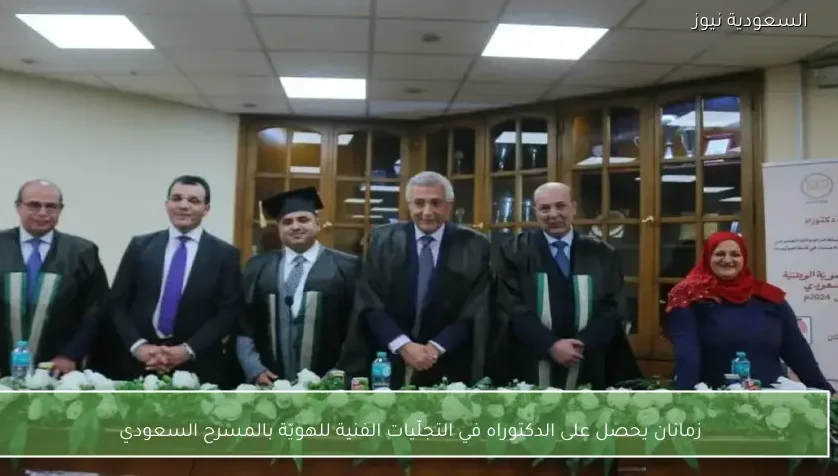 زمانان يحصل على الدكتوراه في التجلّيات الفنية للهويّة بالمسرح السعودي