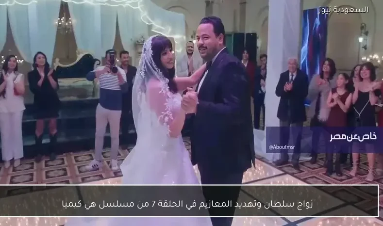 زواج سلطان وتهديد المعازيم في الحلقة 7 من مسلسل هي كيميا