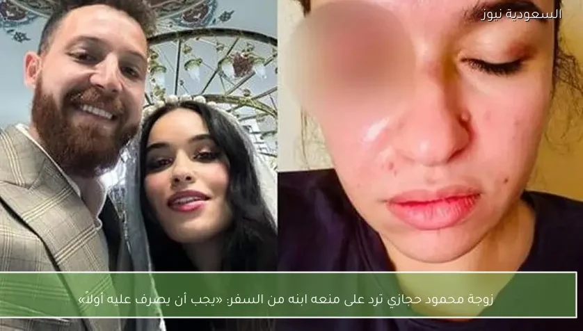 زوجة محمود حجازي ترد على منعه ابنه من السفر: «يجب أن يصرف عليه أولاً»