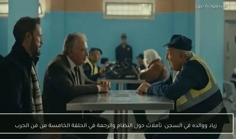 زياد ووالده في السجن: تأملات حول النظام والرحمة في الحلقة الخامسة من فن الحرب