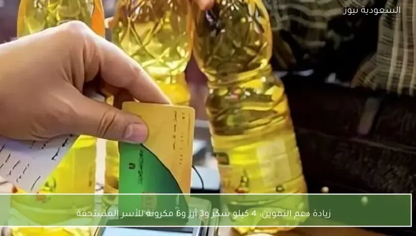 زيادة دعم التموين: 4 كيلو سكر و3 أرز و6 مكرونة للأسر المستحقة