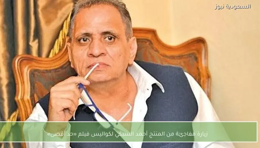 زيارة مفاجئة من المنتج أحمد السبكي لكواليس فيلم «حد أقصى»