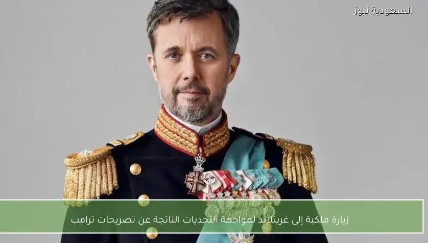 زيارة ملكية إلى غرينلاند لمواجهة التحديات الناتجة عن تصريحات ترامب