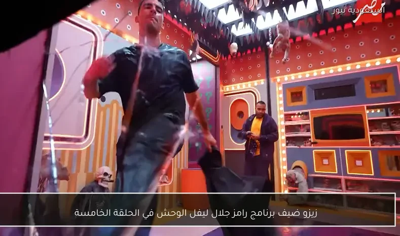 زيزو ضيف برنامج رامز جلال ليفل الوحش في الحلقة الخامسة