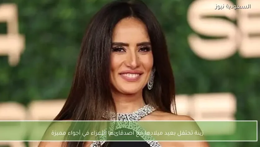 زينة تحتفل بعيد ميلادها مع أصدقائها الأعزاء في أجواء مميزة