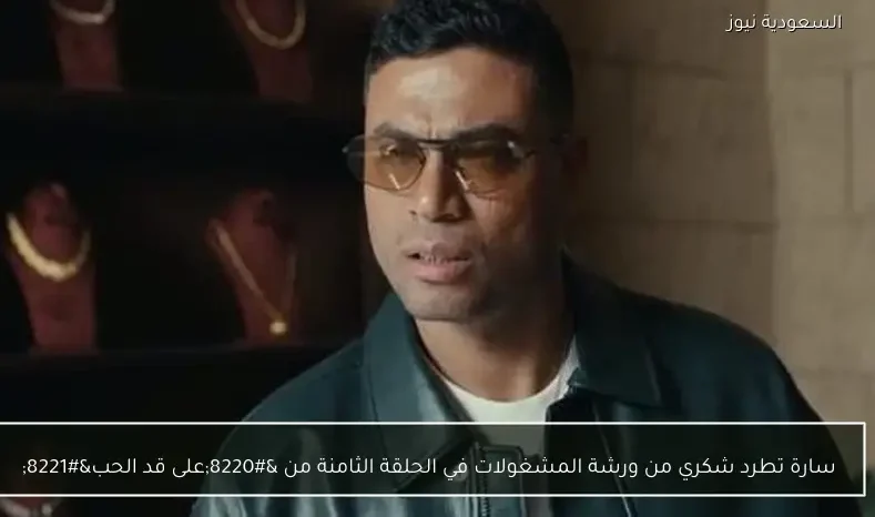 سارة تطرد شكري من ورشة المشغولات في الحلقة الثامنة من “على قد الحب”