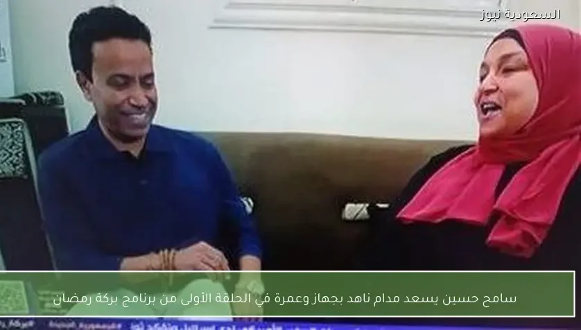 سامح حسين يسعد مدام ناهد بجهاز وعمرة في الحلقة الأولى من برنامج بركة رمضان