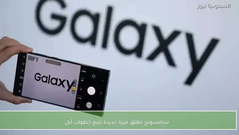 سامسونج تطلق ميزة جديدة تتبع خطوات أبل