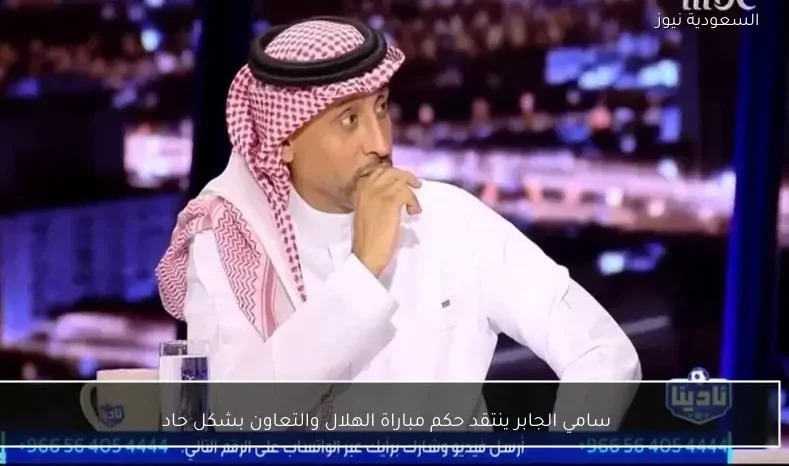 سامي الجابر ينتقد حكم مباراة الهلال والتعاون بشكل حاد