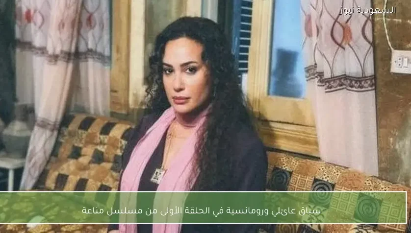 سباق عائلي ورومانسية في الحلقة الأولى من مسلسل مناعة