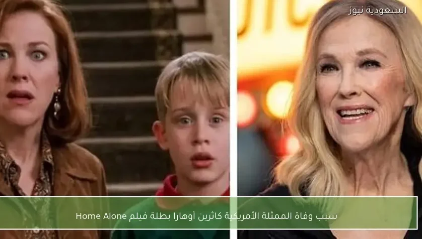 سبب وفاة الممثلة الأمريكية كاثرين أوهارا بطلة فيلم Home Alone