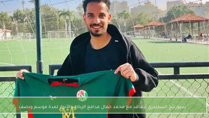 سبورتنج السكندري يتعاقد مع محمد جمال مدافع الرباط والأنوار لمدة موسم ونصف