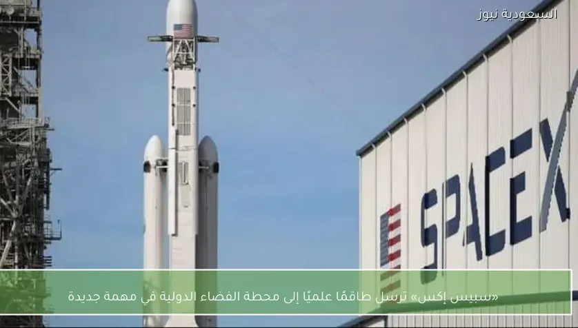«سبيس إكس» ترسل طاقمًا علميًا إلى محطة الفضاء الدولية في مهمة جديدة