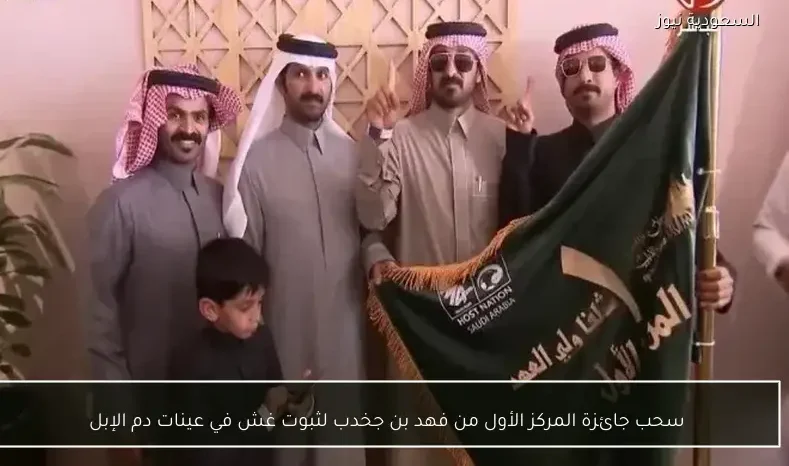 سحب جائزة المركز الأول من فهد بن جخدب لثبوت غش في عينات دم الإبل