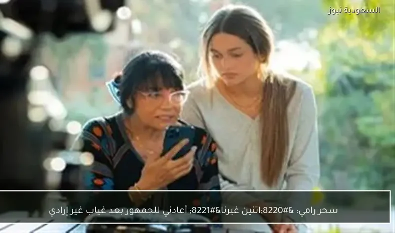 سحر رامي: “اتنين غيرنا” أعادني للجمهور بعد غياب غير إرادي