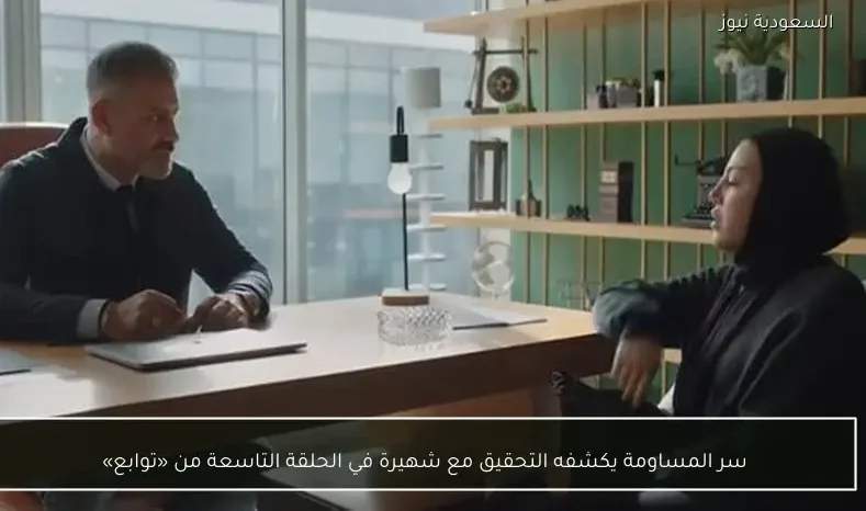 سر المساومة يكشفه التحقيق مع شهيرة في الحلقة التاسعة من «توابع»