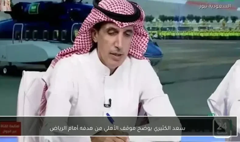 سعد الكثيري يوضح موقف الأهلي من هدفه أمام الرياض