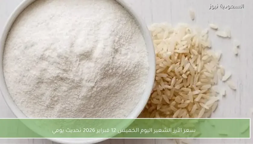 سعر الأرز الشعير اليوم الخميس 12 فبراير 2026 تحديث يومي