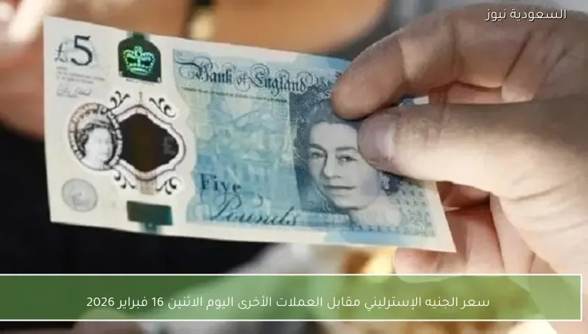 سعر الجنيه الإسترليني مقابل العملات الأخرى اليوم الاثنين 16 فبراير 2026
