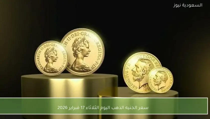 سعر الجنيه الذهب اليوم الثلاثاء 17 فبراير 2026