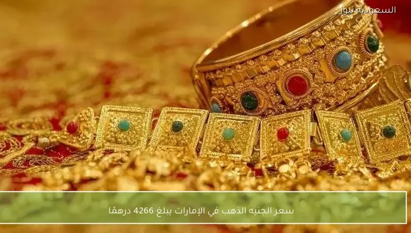 سعر الجنيه الذهب في الإمارات يبلغ 4266 درهمًا