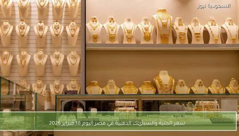 سعر الجنيه والسبائك الذهبية في مصر اليوم 18 فبراير 2026