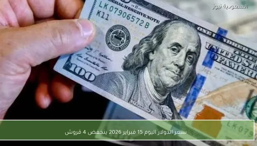 سعر الدولار اليوم 15 فبراير 2026 ينخفض 4 قروش