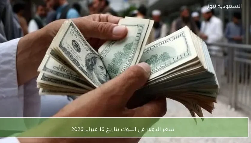 سعر الدولار في البنوك بتاريخ 16 فبراير 2026