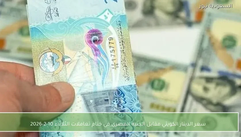 سعر الدينار الكويتي مقابل الجنيه المصري في ختام تعاملات الثلاثاء 10-2-2026