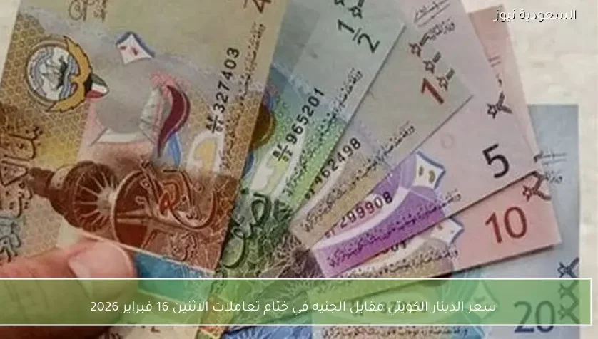 سعر الدينار الكويتي مقابل الجنيه في ختام تعاملات الاثنين 16 فبراير 2026