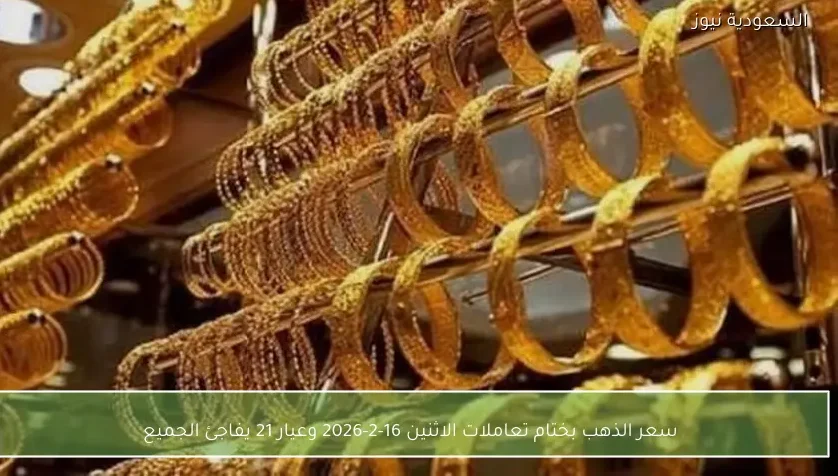 سعر الذهب بختام تعاملات الاثنين 16-2-2026 وعيار 21 يفاجئ الجميع