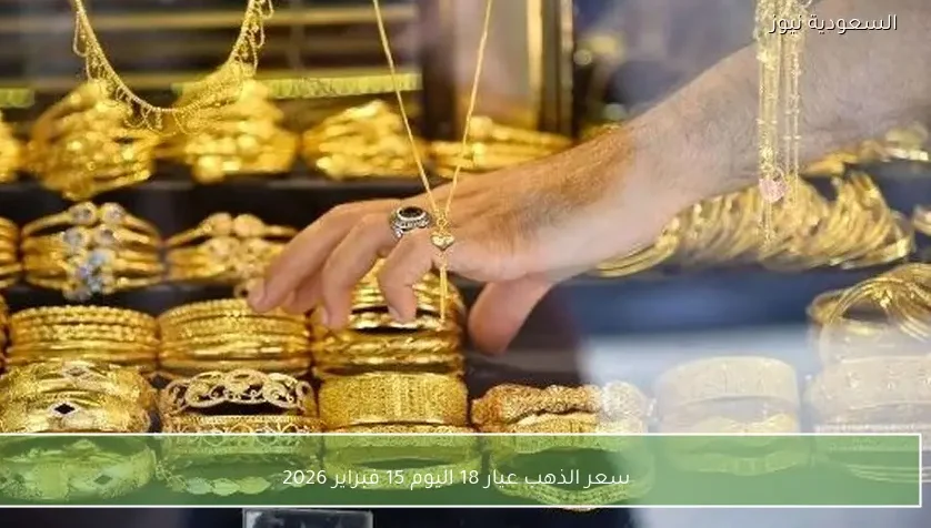 سعر الذهب عيار 18 اليوم 15 فبراير 2026
