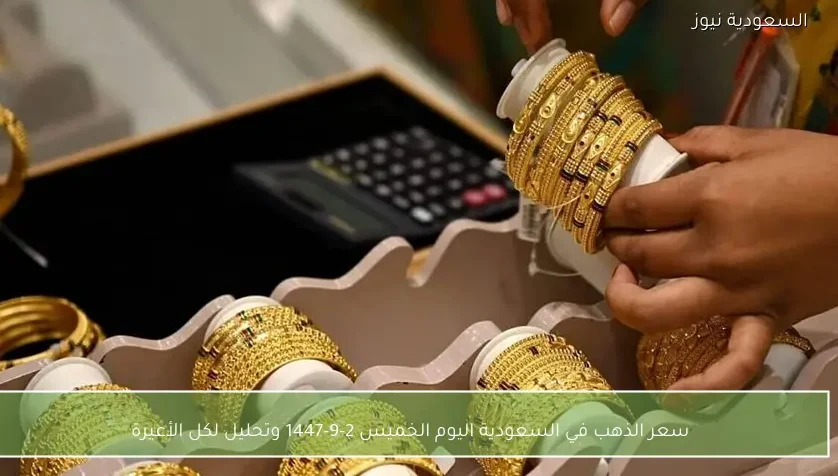 سعر الذهب في السعودية اليوم الخميس 2-9-1447 وتحليل لكل الأعيرة