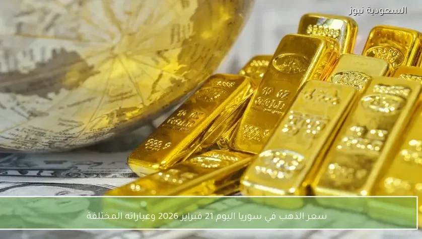 سعر الذهب في سوريا اليوم 21 فبراير 2026 وعياراته المختلفة