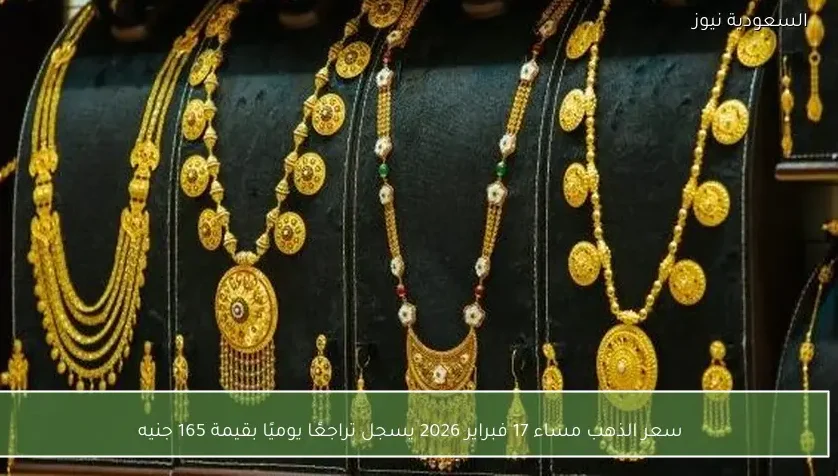 سعر الذهب مساء 17 فبراير 2026 يسجل تراجعًا يوميًا بقيمة 165 جنيه