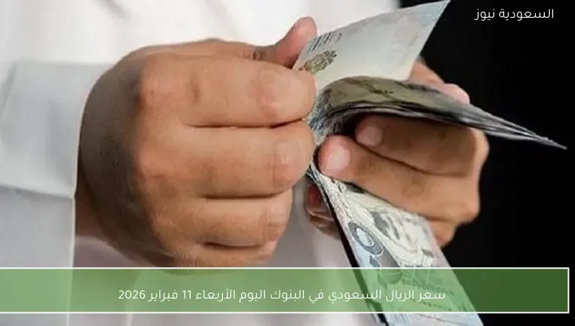 سعر الريال السعودي في البنوك اليوم الأربعاء 11 فبراير 2026