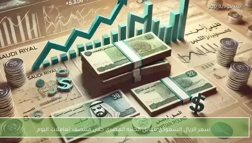 سعر الريال السعودي مقابل الجنيه المصري خلال منتصف تعاملات اليوم