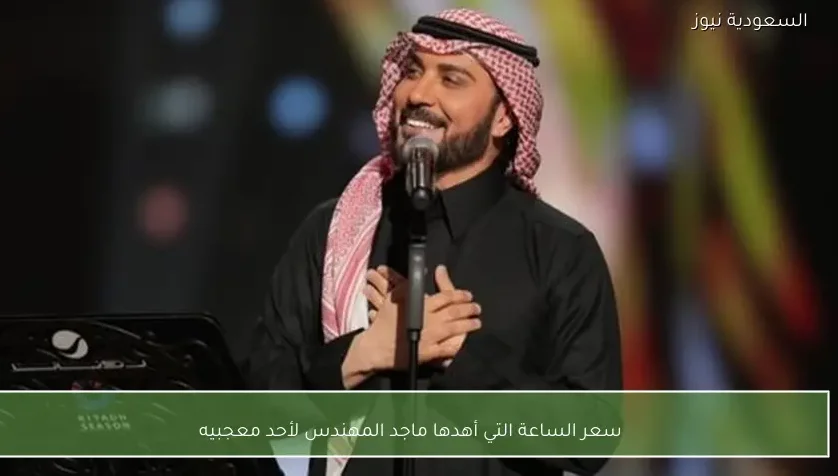 سعر الساعة التي أهدها ماجد المهندس لأحد معجبيه