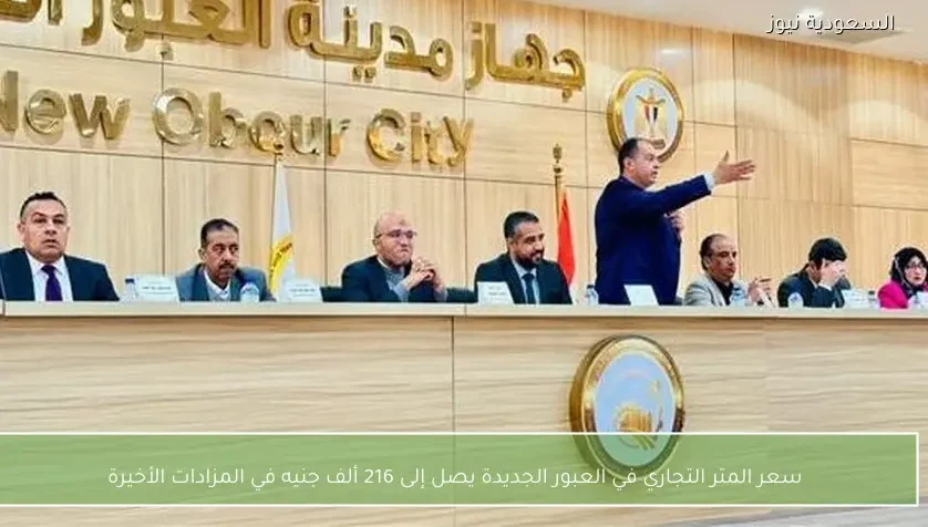 سعر المتر التجاري في العبور الجديدة يصل إلى 216 ألف جنيه في المزادات الأخيرة