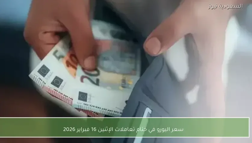 سعر اليورو في ختام تعاملات الإثنين 16 فبراير 2026